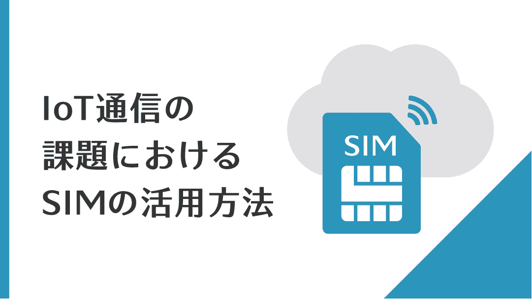 IoT通信の課題におけるSIMの活用方法