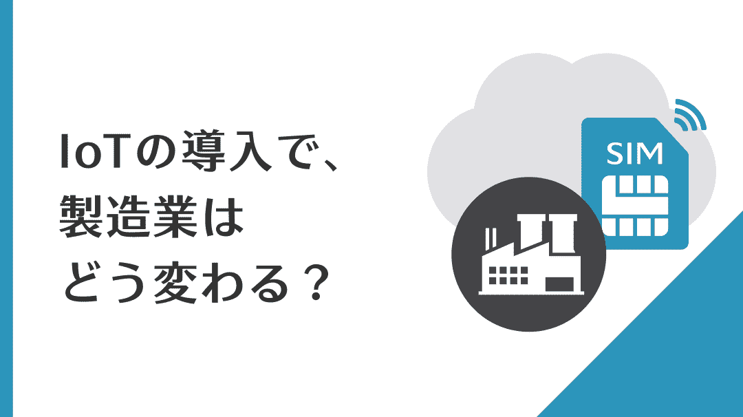 IoTの導入で、製造業はどう変わる？