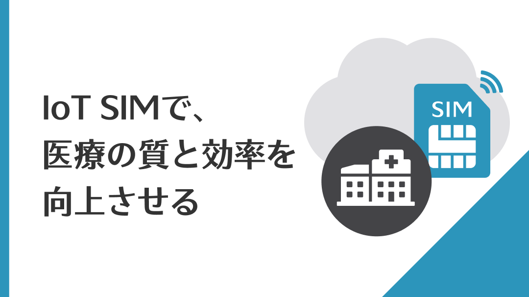 IoT導入による医療業界の変化