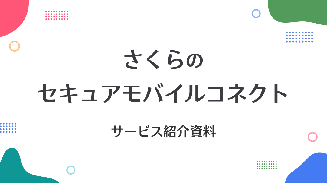 さくらのセキュアモバイルコネクトサービスのご紹介