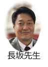 長坂先生