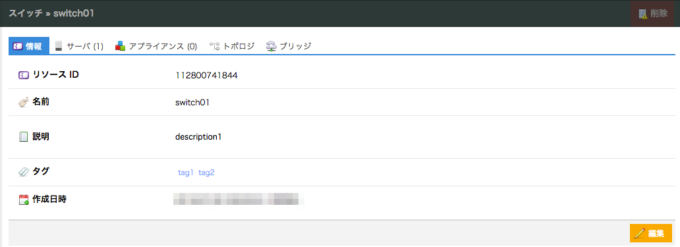 インポート対象のスイッチ情報