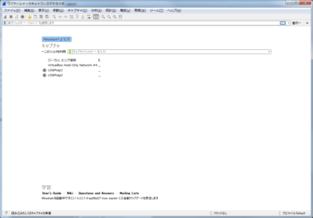 図5 Wiresharkの最新ユーザーインターフェイス
