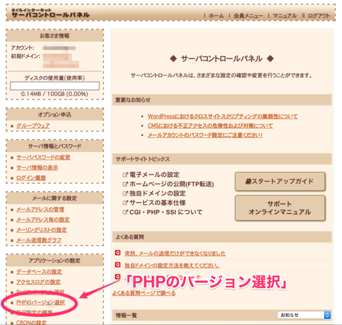 さくらのレンタルサーバーコントロールパネル PHP7