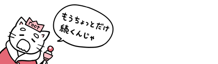 もうちょっとだけ続くんじゃ