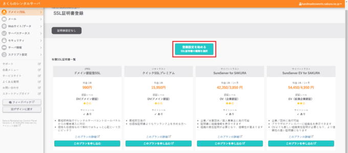 SSL証明書登録