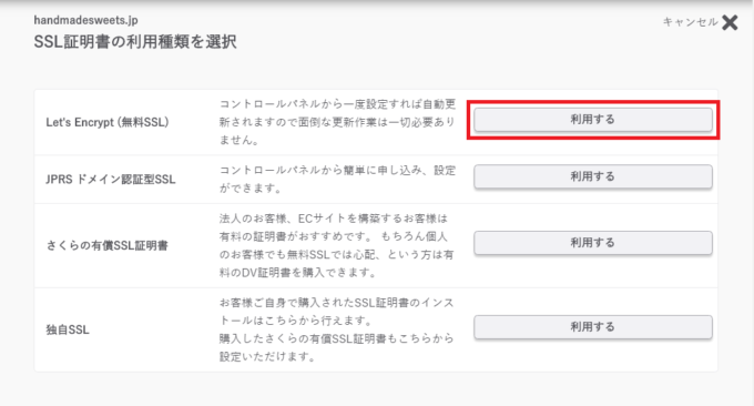 SSL証明書の利用種類を選択