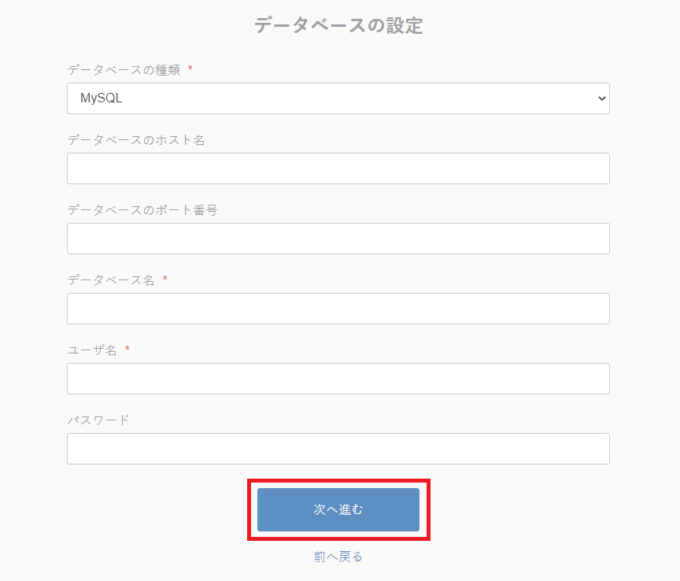 データベースの設定