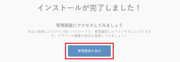 インストールが完了しました