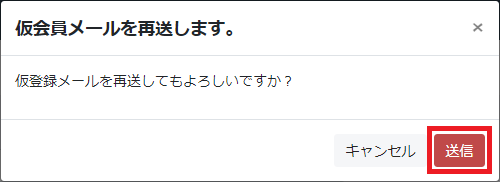 仮会員メール再送