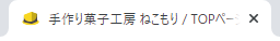 ファビコン
