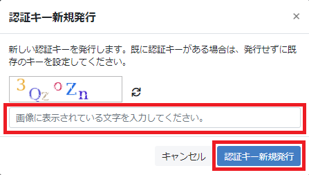 認証キー新規発行