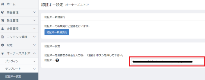 認証キー新規発行