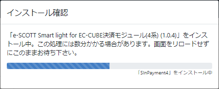 インストール中