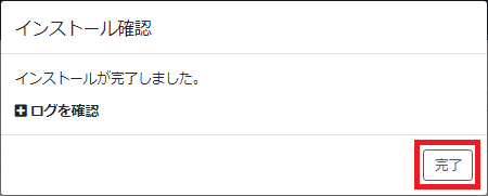 インストール完了