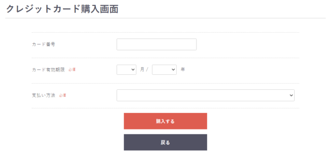 クレジットカード購入画面