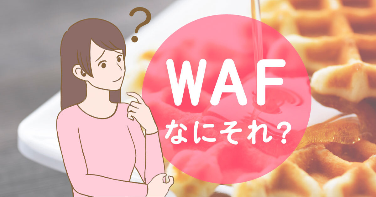 WAFなにそれ？