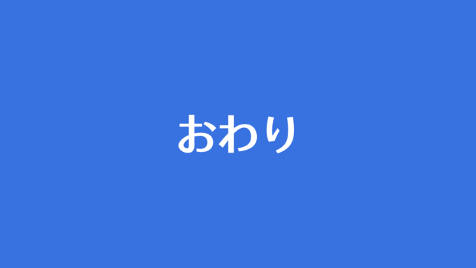 おわり