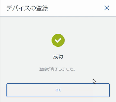 デバイスの登録に成功