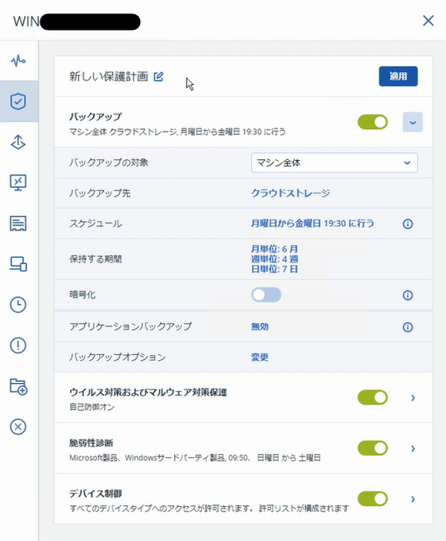 バックアップ計画を開く