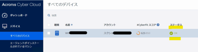 バックアップの完了を確認