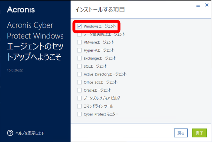 Windowsエージェントを選択