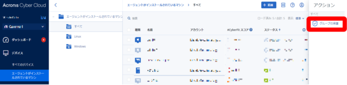 グループの保護