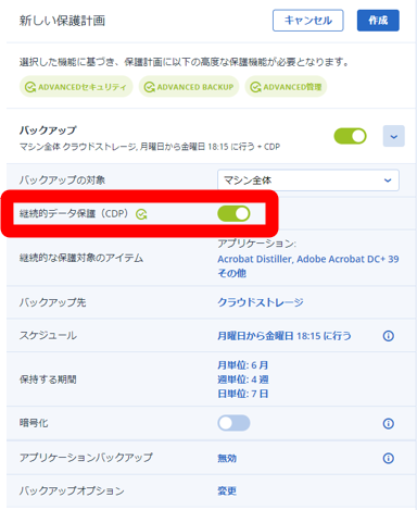 継続的データの保護