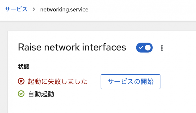 サービスが停止している状態