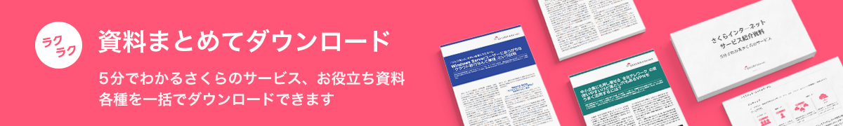 資料まとめてダウンロード