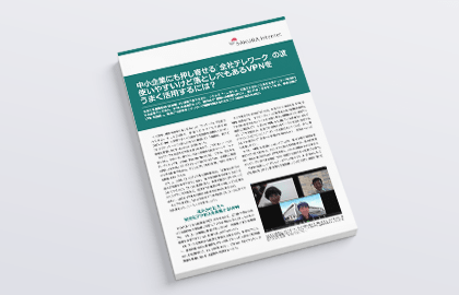 中小企業にも押し寄せる「全社テレワーク」の波、使いやすいけど落とし穴もあるVPNをうまく活用するには？