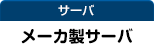 サーバ：NEC・富士通製サーバ