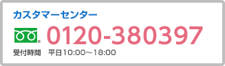 カスタマーセンター フリーダイヤル 0120-977808 受付時間 平日10:00〜18:00