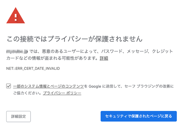 SSL証明書の有効期限切れによるエラーのイメージ画像