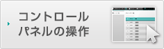 コントロールパネルの操作