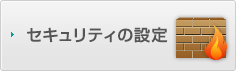 セキュリティの設定