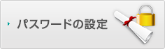 パスワードの設定