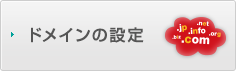 ドメインの設定