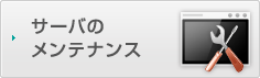 サーバのメンテナンス