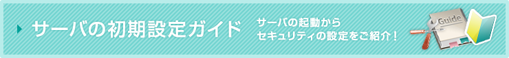 サーバの初期設定ガイド