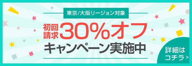 さくらのVPS 年払い30％OFFキャンペーン開始！