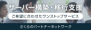 さくらのパートナーネットワーク