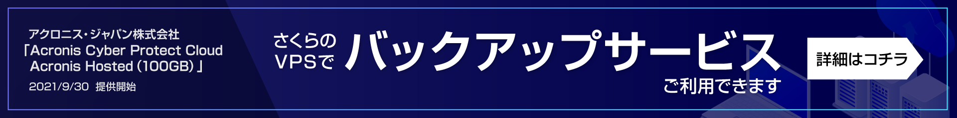 Acronis Cyber Protect Cloud Acronis Hosted(100GB)提供開始に伴い、さくらのVPSでバックアップサービスがご利用できます！