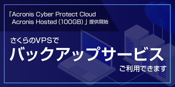 Acronis Cyber Protect Cloud Acronis Hosted(100GB)提供開始に伴い、さくらのVPSでバックアップサービスがご利用できます！