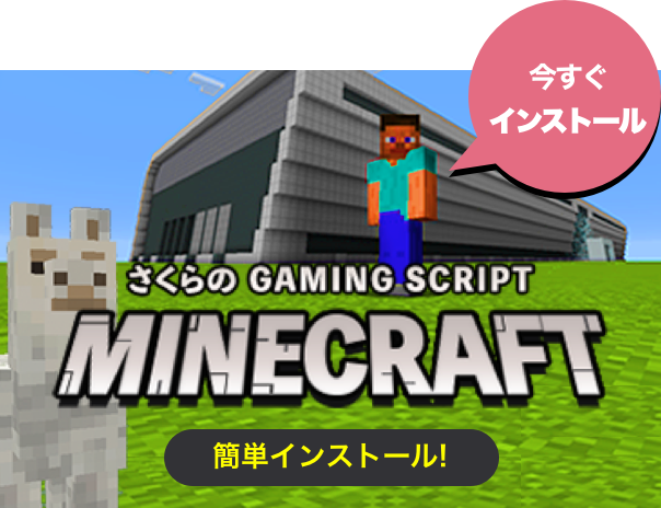 さくらの Gaming Script : Minecraft