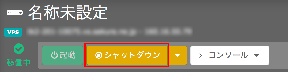 VPSコントロールパネルに「Shutdown（通常停止）」ボタンを追加しました