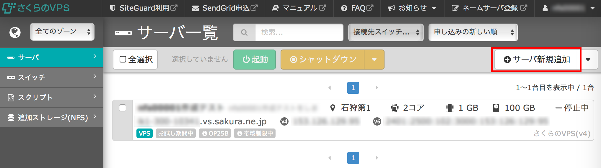 VPSコントロールパネルからサーバの新規申込みが可能になりました