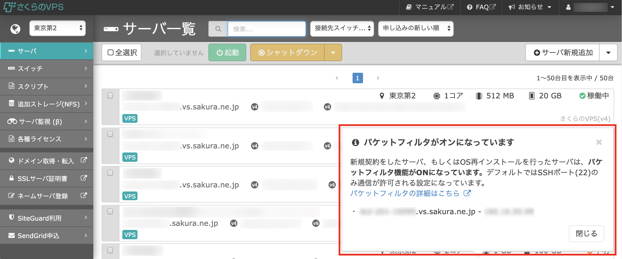 さくらのVPS 「パケットフィルタ」機能改善のお知らせ