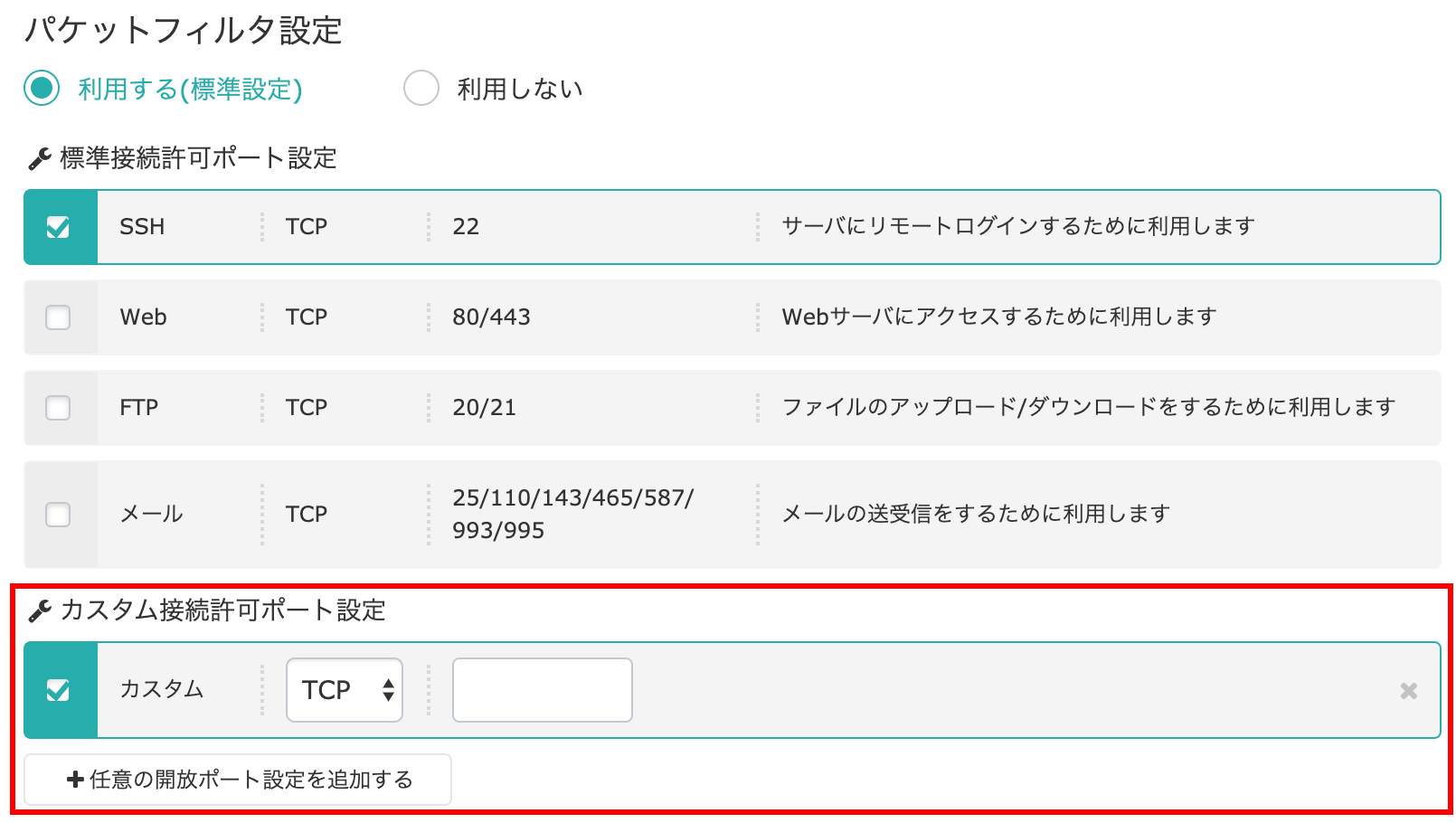 さくらのVPS 「パケットフィルタ」カスタム接続許可ポート設定追加のお知らせ