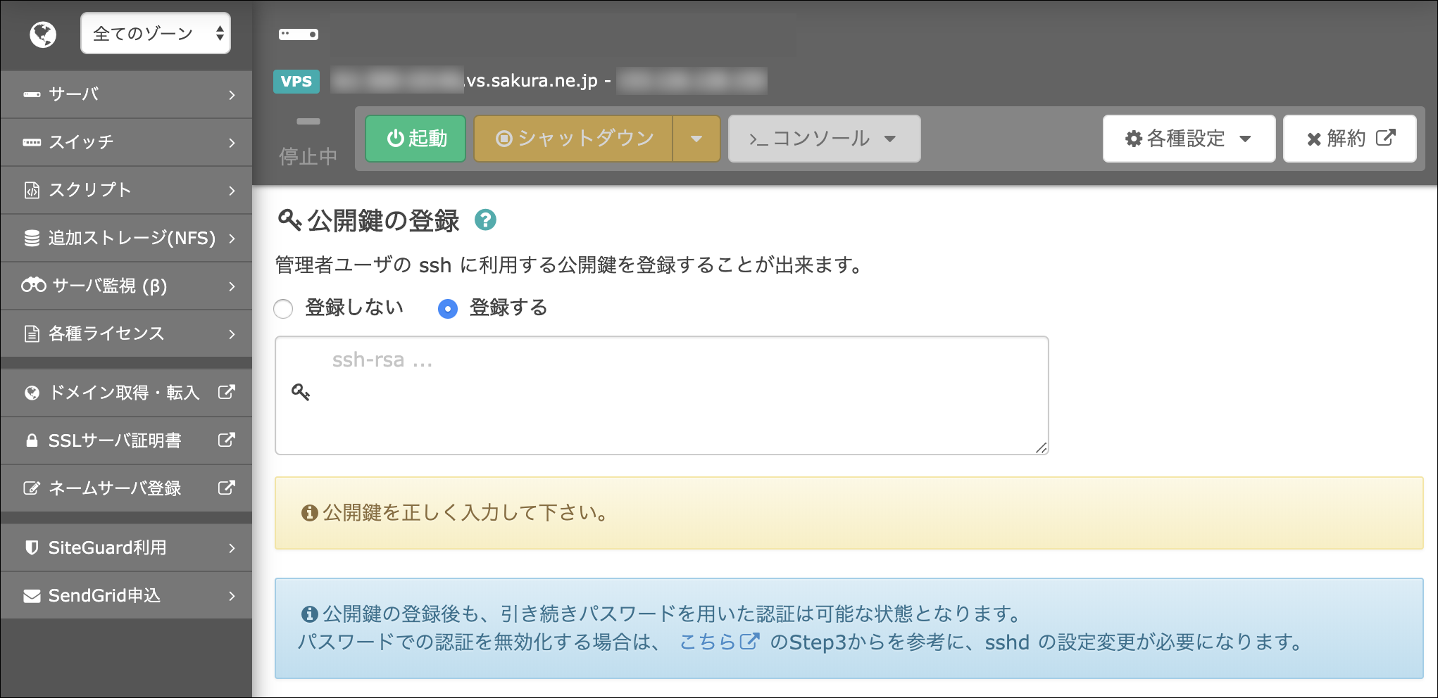 さくらのVPS コントロールパネルで「SSH公開鍵の登録」ができる機能を追加しました